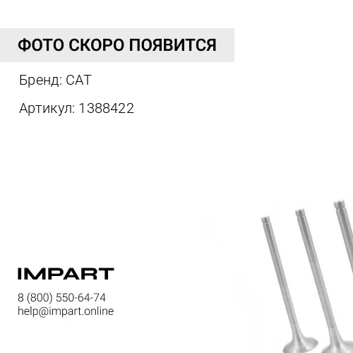 1388422 Клапан выпускной CAT 3126E KMP Brand