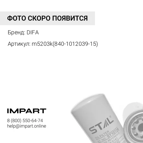 m5203k(840-1012039-15) М5203К (840-1012039-15) масляный фильтрующий элемент DIFA