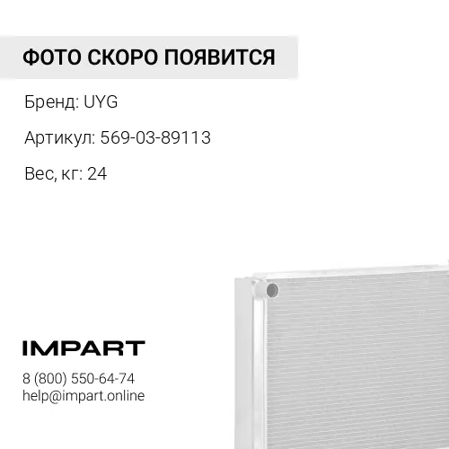 569-03-89113 Секция радиатора (1/3) UYG