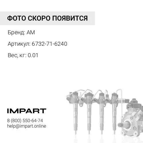 6732-71-6240 Соединение AM