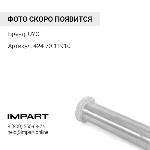 423-70-21910 Палец UYG