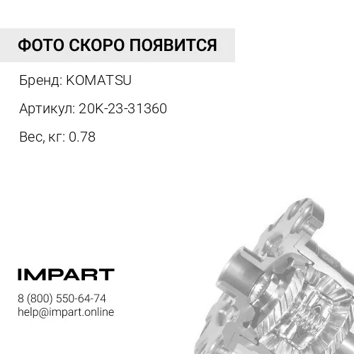 20K-23-31360 Штифт KOMATSU