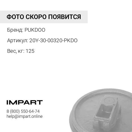 20Y-30-00320-PKDO КОЛЕСО НАПРАВЛЯЮЩЕЕ
