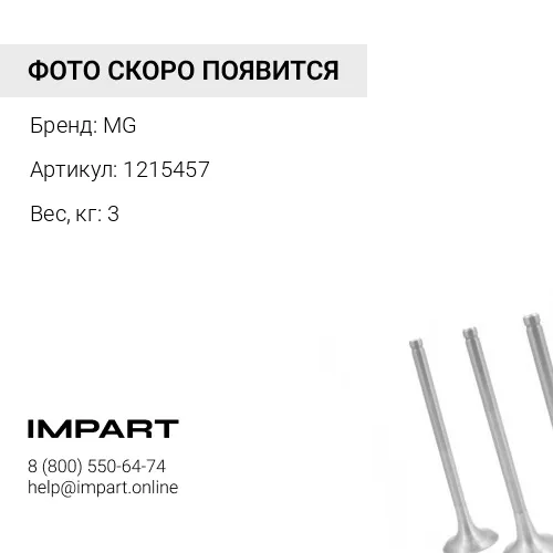1215457 Выхлопной патрубок MG 1215457 MG