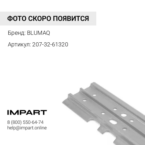 207-32-61320 Башмак BLUMAQ