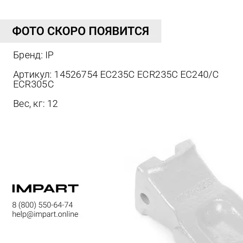 14526754 EC235C ECR235C EC240/C ECR305C-CB КОРОНКА СКАЛЬНАЯ IP