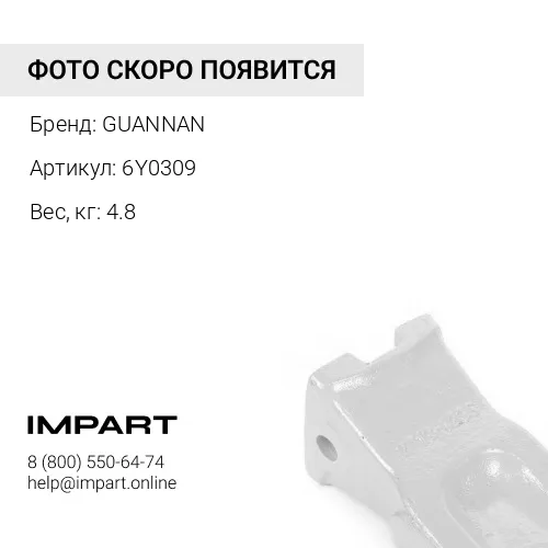 6Y0309 Коронка рыхлителя GUANNAN