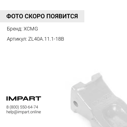 ZL40A.11.1-18B Зуб ковша центральный LW541F/LW300F/LW321F ZL40A.11.1-18B XCMG