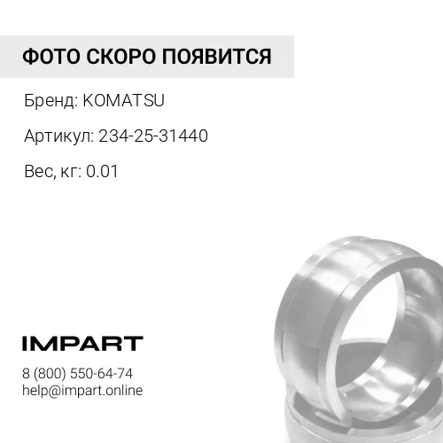234-25-31440 УПЛОТНЕНИЕ KOMATSU