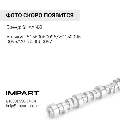 61560050096/VG1500050096/VG1500050097 Распредвал WP10/WD615 Евро2 SHAANXI
