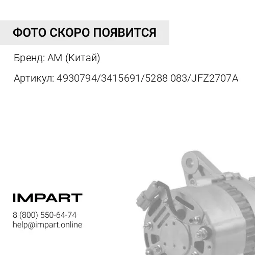 4930794/3415691/5288083/JFZ2707A Генератор CUMMINS DF 6CT8.3/ ISLe/ QSL9 24V70A DFL3251A, DFL4251, D AM (Китай)