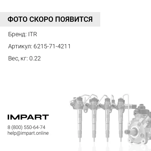 6215-71-4211 Трубка ITR