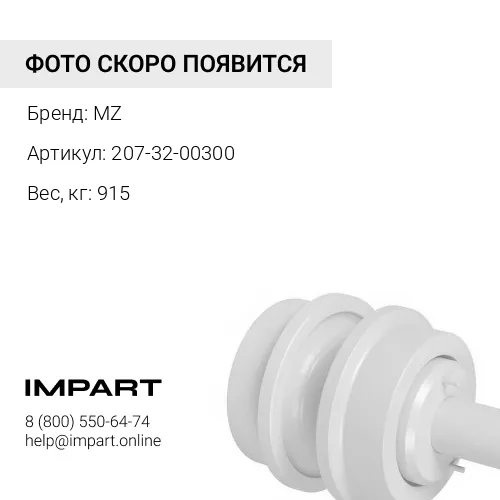 207-32-00300 ЛЕНТА ГУСЕНИЧНАЯ 45L (PC300) MZ