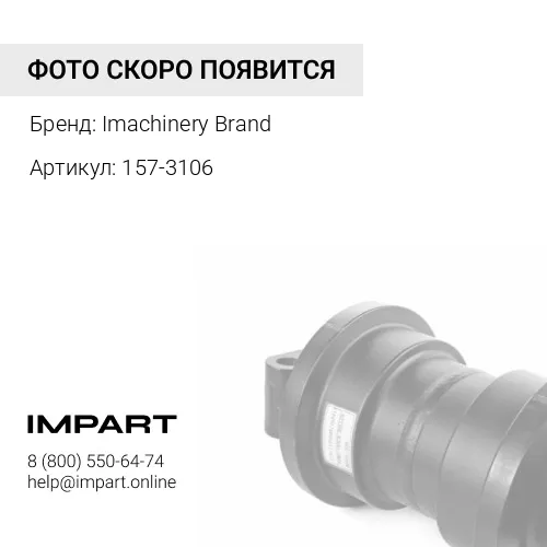 157-3106 Бугель 157-3106 Imachinery Brand