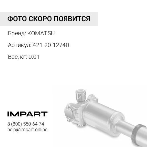 421-20-12740 УПЛОТНЕНИЕ KOMATSU
