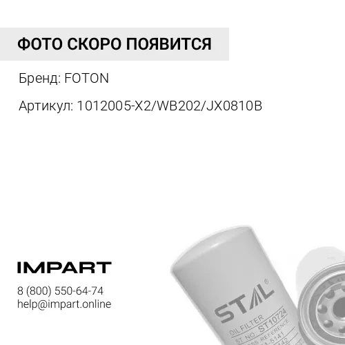 1012005-X2/WB202/JX0810B Фильтр масляный FOTON 1039, 49C/BAW 1065 (Е2-3),1044 (Е3)/ FAW 1041, 51 (JX FOTON