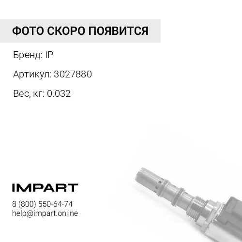 3027880 Клапан IP