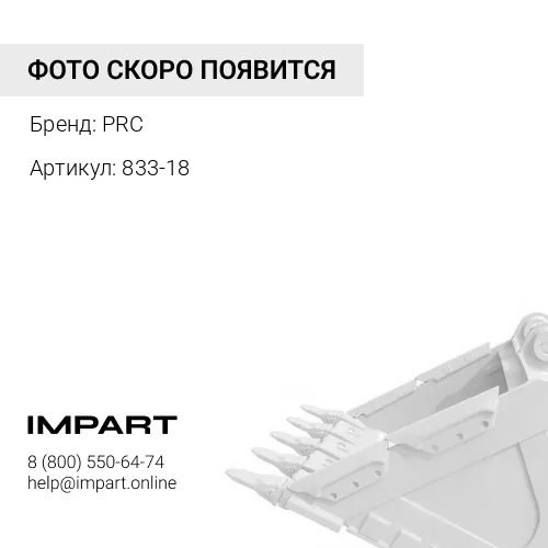 833-18 Адаптер ковша EX, ZX50 BYG PRC
