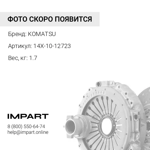 14X-10-12723 ПЛАСТИНА KOMATSU