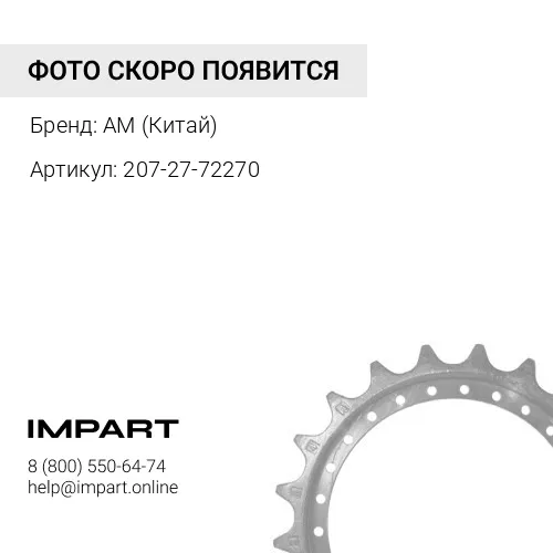 207-27-72270 Звездочка PC300-8MO 21T/24H AM (Китай)