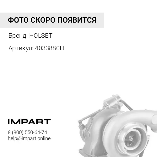 4033880H Турбокомпрессор HOLSET