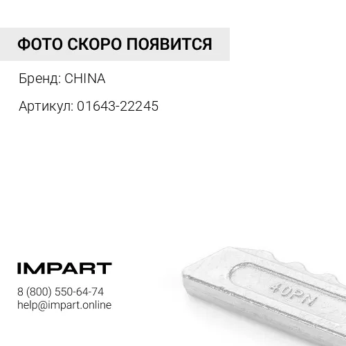 Шайба М19,05 (01643-22245) CHINA