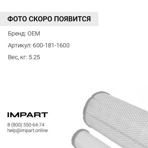 600-181-1600 Картридж OEM
