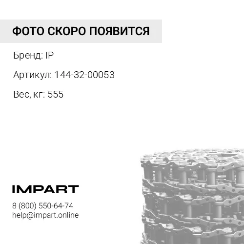 144-32-00053 ЛЕНТА ГУСЕНИЧНАЯ 37L (КРЕПЁЖ 3/4") 144-32-00050 IP