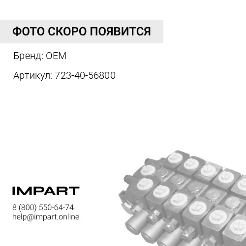 723-40-56800 Клапан разгрузочный OEM