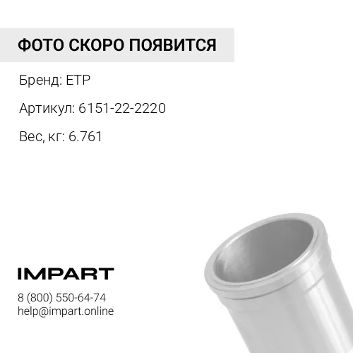6151-22-2220 Гильза цилиндра ETP