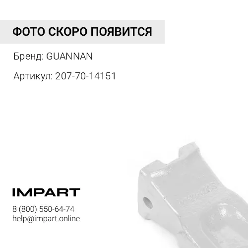 207-70-14151 Коронка ковша