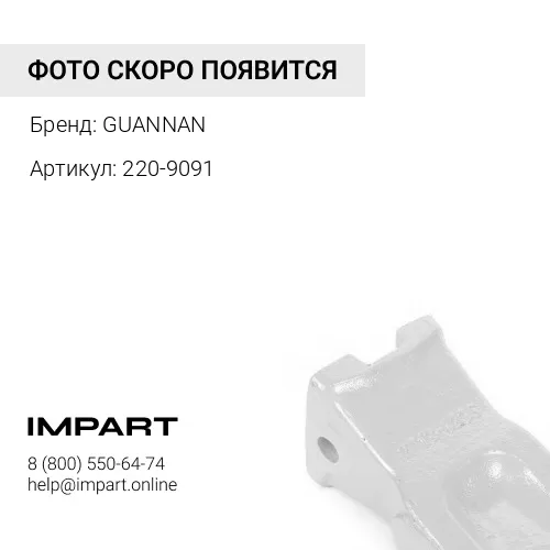 220-9091 Коронка ковша