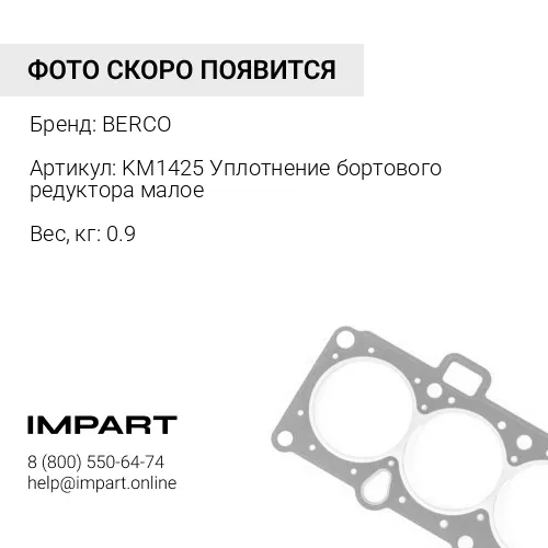 KM1425 Уплотнение бортового редуктора малое 175-27-00121 BERCO