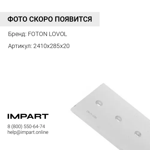 2410х285х20 Нож ковша FL 936 (2410х285х20 ст45 )