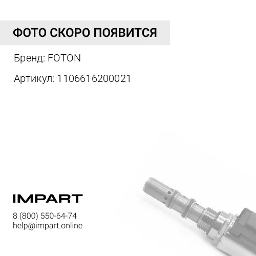 1106616200021 ПГУ D=74 FOTON 1069, 1089 (С КЛАПАНОМ) (1106616200021) FOTON