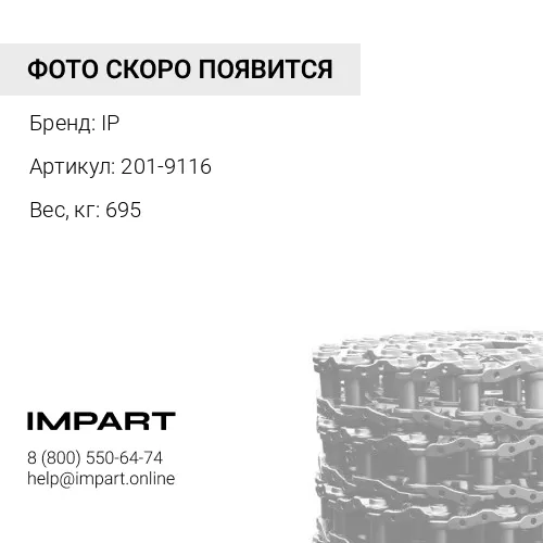 201-9116-JC ЦЕПЬ ГУСЕНИЧНАЯ 45 ЗВ IP