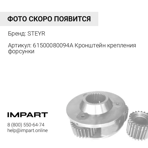61500080094A Кронштейн крепления форсунки STEYR