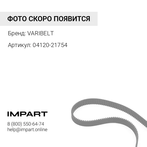 04120-21754 Ремень VARIBELT