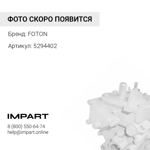 5294402 Топливный насос высокого давления ISF 3.8 E-4 FOTON