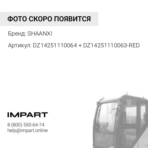 DZ14251110064 + DZ14251110063-RED Обтекатель кабины правый комплект (красный металлик) X3000 SHAANXI
