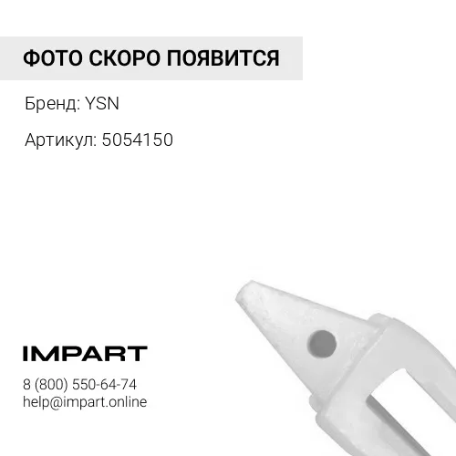 5054150 Центральный адаптер YSN