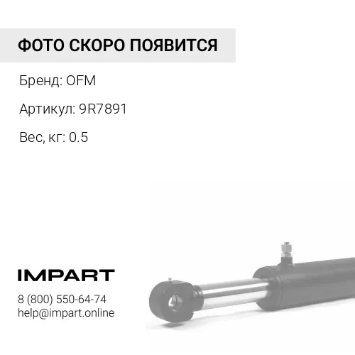 9R7891 втулка OFM