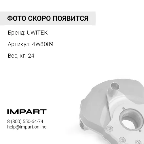 4W8089 Демпфер Uwitek 4W8089 3389808 UWITEK