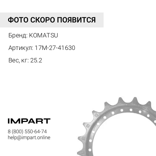 17M-27-41630 СЕГМЕНТ