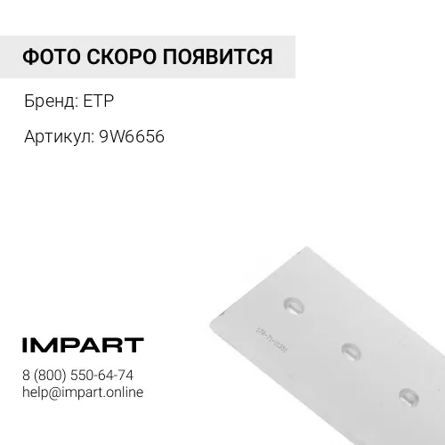 9W6656 Нож центральный