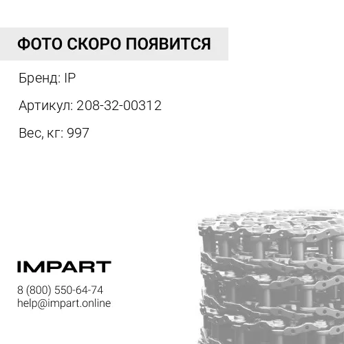 208-32-00312 ЦЕПЬ ГУСЕНИЧНАЯ 49 ЗВ IP