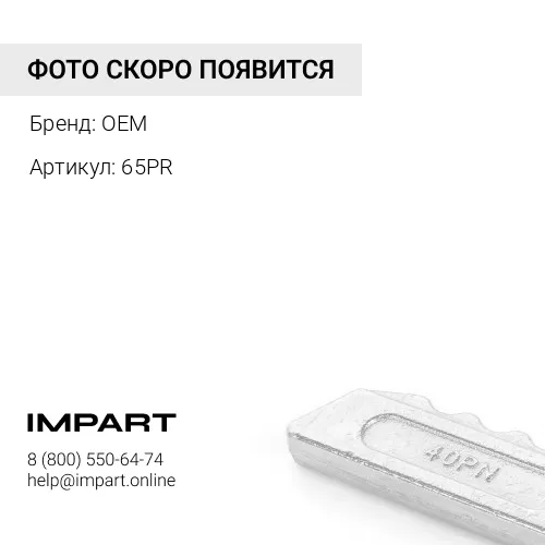 65PR Палец коронки