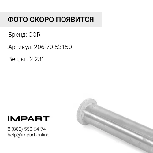 206-70-53150 Втулка