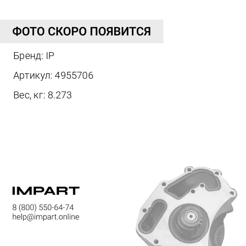 4955706 Помпа охлаждения двигателя