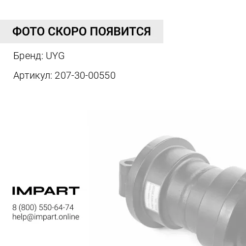 207-30-00550 Каток поддерживающий PC300 UYG
